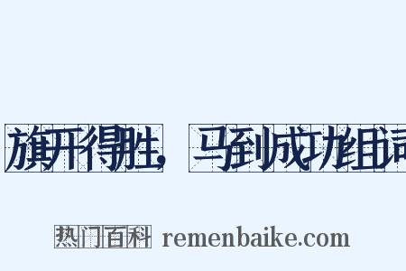 旗开得胜，马到成功组词是什么意思的图片